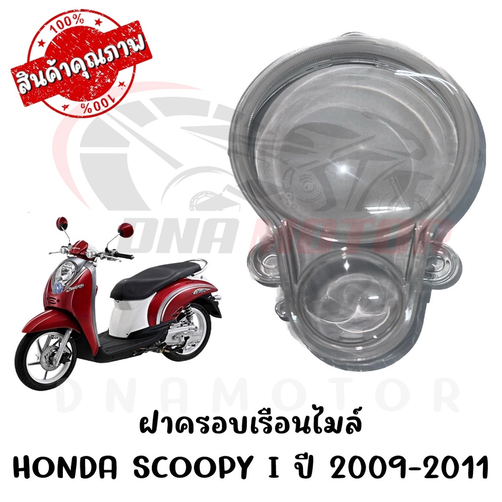 กรอบเรือนไมล์-honda-scoopy-i-ปี-2008-2011