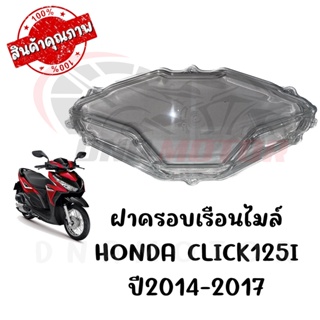 กรอบเรือนไมล์ HONDA CLICK125I ปี2014-2017