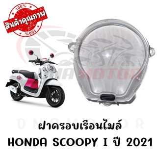 กรอบเรือนไมล์ HONDA SCOOPY I ปี 2021