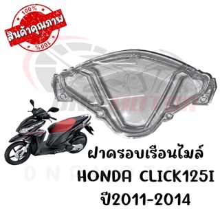 กรอบเรือนไมล์ HONDA CLICK125I ปี2011-2014