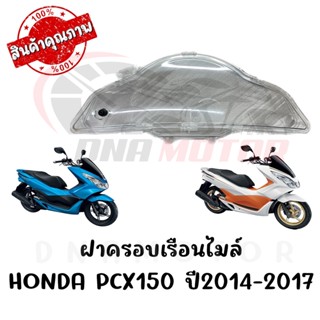 กรอบเรือนไมล์ HONDA PCX150 ปี2014-2017