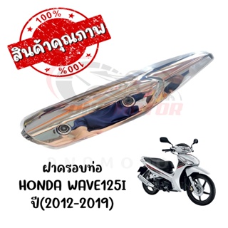 กันร้อนครอบท่อ HONDA WAVE125i ปี2012-2019