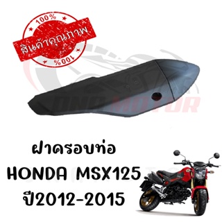 กันร้อนครอบท่อ HONDA MSX125 ปี2012-2015