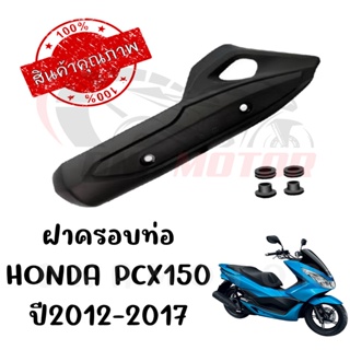 กันร้อนครอบท่อ HONDA PCX150 ปี2012-2017