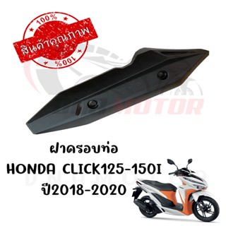 กันร้อนครอบท่อ HONDA CLICK125-150Iปี2018-2020