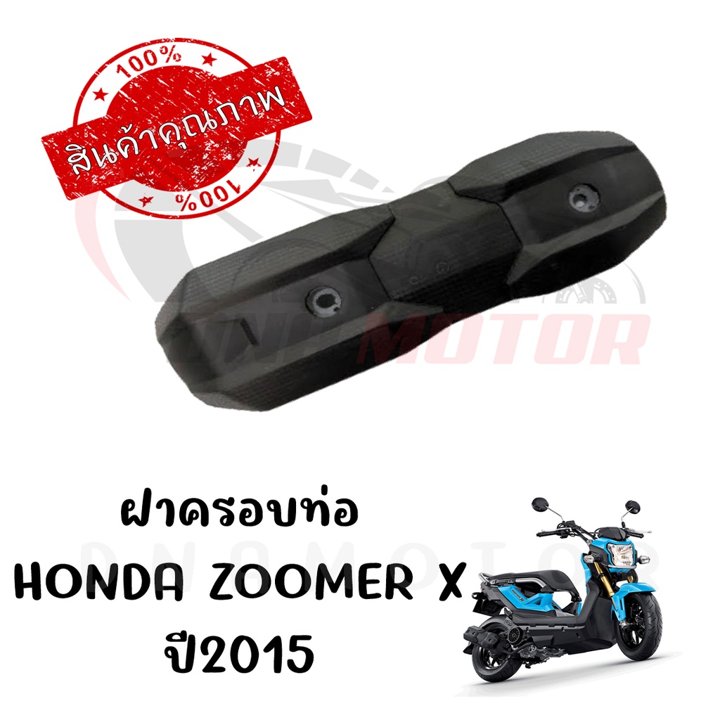 กันร้อนครอบท่อ-honda-zoomer-x-ปี2015