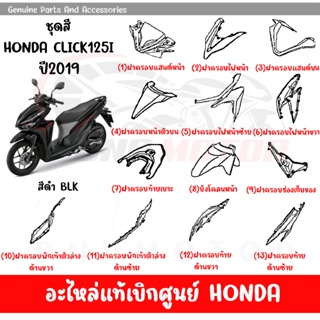 ชุดสี HONDA CLICK125I ปี2019 (สีดำเงา) ของแท้เบิกศูนย์ทุกชิ้น