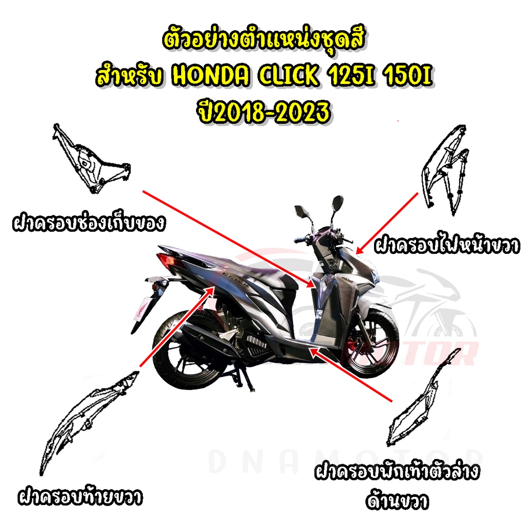 ชุดสี-honda-click150i-ปี2019-สีเทาเงา-ของแท้เบิกศูนย์ทุกชิ้น