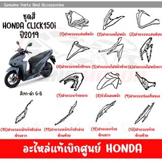 ชุดสี HONDA CLICK150I ปี2019 (สีเทาเงา) ของแท้เบิกศูนย์ทุกชิ้น