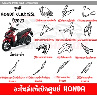 ชุดสี HONDA CLICK125I ปี2020 (สีแดงเงา) ของแท้เบิกศูนย์ทุกชิ้น