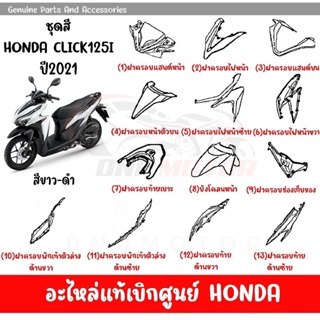 ชุดสี HONDA CLICK125i ปี2021 (สีขาวเงา) ของแท้เบิกศูนย์ทุกชิ้น