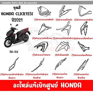 ชุดสี HONDA CLICK125i ปี2021 (สีดำเงา) ของแท้เบิกศูนย์ทุกชิ้น