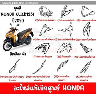 ชุดสี HONDA CLICK125I ปี2020 (สีเหลือง) ของแท้เบิกศูนย์ทุกชิ้น