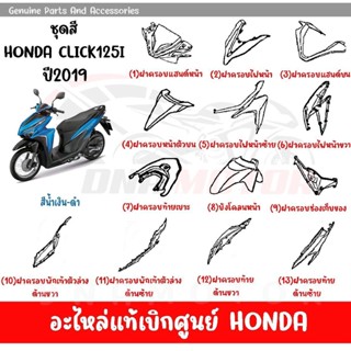 ชุดสี HONDA CLICK125 ปี2019 สีนํ้าเงิน ดำ ของแท้เบิกศูนย์ทุกชิ้น