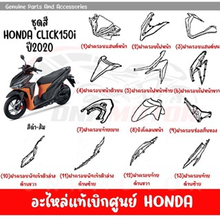 ชุดสี HONDA CLICK150I ปี2020 (สีดำด้าน) ของแท้เบิกศูนย์ทุกชิ้น