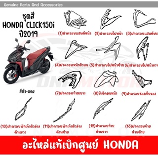 ชุดสี HONDA CLICK150i ปี2019 สีดำ แดง ของแท้เบิกศูนย์ทุกชิ้น