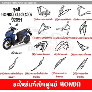 ชุดสี HONDA CLICK150i ปี2021 สีนํ้าเงิน เทา ของแท้เบิกศูนย์ทุกชิ้น