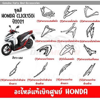 ชุดสี HONDA CLICK150i ปี2021 (สีขาวแดง) ของแท้เบิกศูนย์ทุกชิ้น