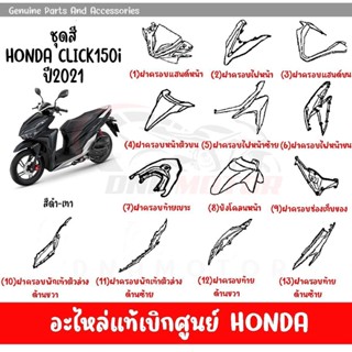 ชุดสี HONDA CLICK150i ปี2021 สีดำ เทา ของแท้เบิกศูนย์ทุกชิ้น