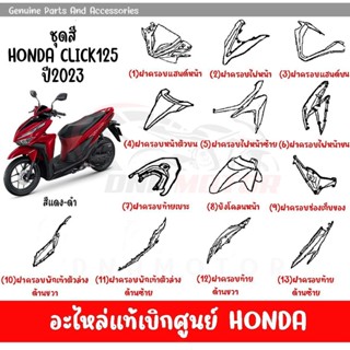 ชุดสี HONDA CLICK125 ปี2023 สีแดง ดำ ล้อแม็ก ของแท้เบิกศูนย์ทุกชิ้น