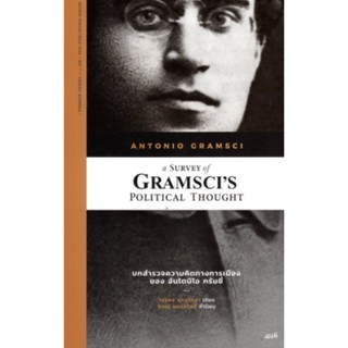 บทสำรวจความคิดทางการเมืองของ อันโตนิโอ กรัมชี่ (a Survey Of Gramscis Political Thought)