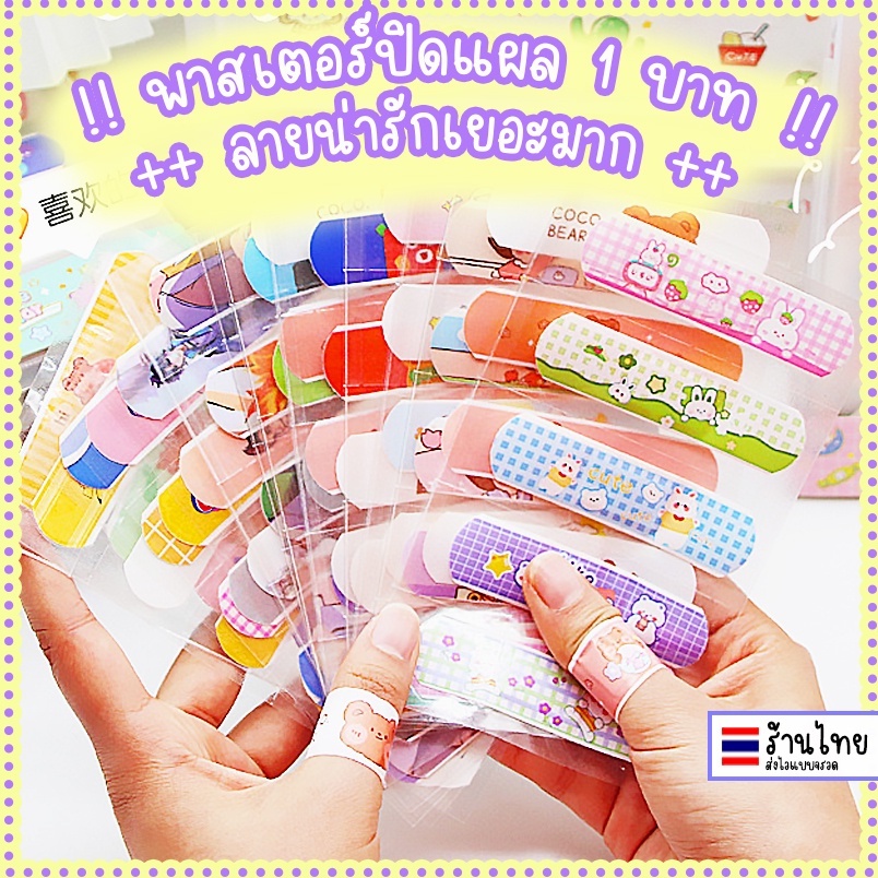 ราคาและรีวิว︎พลาสเตอร์ พลาสเตอร์ปิดแผล plaster ลายน่ารัก สไตล์เกาหลี ลายสัตว์ ลายผลไม้ พลาสเตอร์พกพา พลาสเตอร์กันน้ำ ของแจก ของแถม พลาสเตอร์น่ารัก พลาสเตอร์กันน้ำ ของใช้พกพา ︎UKI STATIONERY ︎OT-30