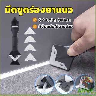 ARVE ที่ขูดร่องยาแนว อุปกรณ์ปาดยาแนว/ซิลิโคน 5 in 1ขูด มีดขูดร่องยาแนว Tool scraper