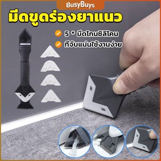 B.B. ที่ขูดร่องยาแนว อุปกรณ์ปาดยาแนว/ซิลิโคน 5 in 1ขูด มีดขูดร่องยาแนว Tool scraper