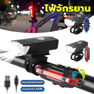 Comfy ไฟท้ายจักรยาน แบบพกพากันน้ำ แบบชาร์จ USB ชุดไฟจักรยาน Bicycle lamp