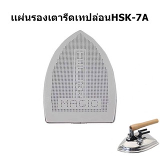 เเผ่นรองเตารีดเทปล่อน HSK-7A แผ่นรองเตารีดไอน้ำอุตสาหกรรมขนาด 22.8cmx17.3cm