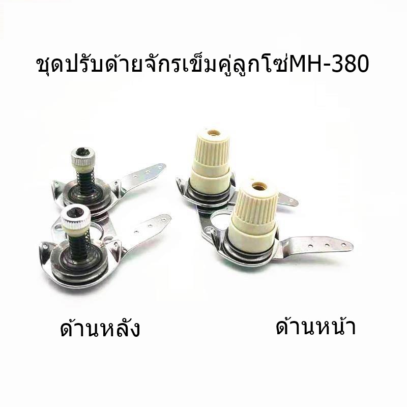 ชุดปรับด้าย-mh-380-ชุดปรับด้ายจักรเข็มคู่ลูกโซ่