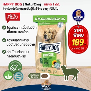 Happy dog NaturCroq Lamm &amp; Reis  อาหารสุนัขโต สูตรเนื้อแกะ ขนาด 1 กก.