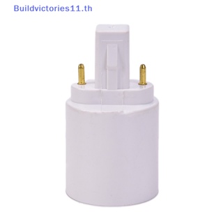 Buildvictories11 อะแดปเตอร์แปลงฐานหลอดไฟ LED G23 เป็น E27 E26