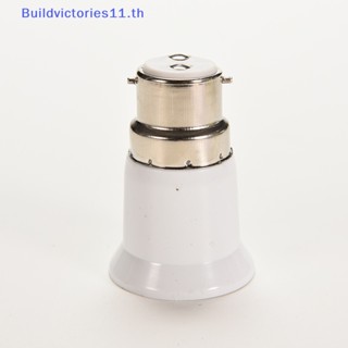 Buildvictories11 อะแดปเตอร์แปลงหลอดไฟ BC B22 เป็น ES E27 1 ชิ้น