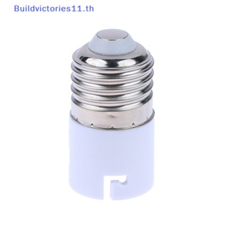 Buildvictories11 อะแดปเตอร์แปลงซ็อกเก็ตหลอดไฟ LED E27 เป็น B22 กันไฟ