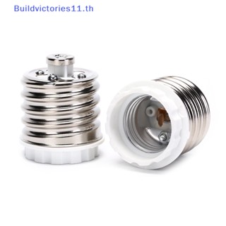 Buildvictories11 อะแดปเตอร์ซ็อกเก็ตแปลงฐานหลอดไฟ LED E40 เป็น E27 TH