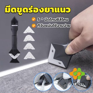 Arleen ที่ขูดร่องยาแนว อุปกรณ์ปาดยาแนว/ซิลิโคน 5 in 1ขูด มีดขูดร่องยาแนว Tool scraper