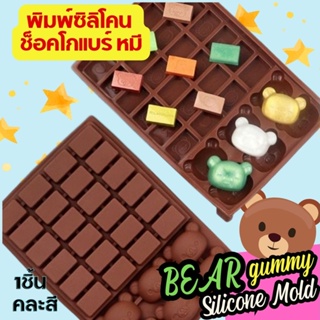 พิมพ์ซิลิโคน กัมมี่ ชอคโกแลตบาร์ หมี ริลัค Choco Kuma Bear แม่พิมพ์ซิลิโคน พิมพ์ขนม พิมพ์วุ้น ถาดน้ำแข็ง