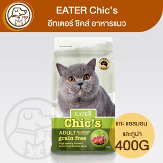 EATER Chic’s อีทเตอร์ ชิคส์ อาหารแมว 400g