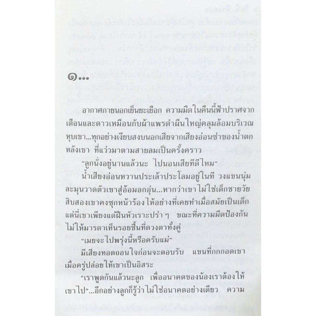 วันนี้ที่รอคอย-วราภา-๒-เล่มจบ