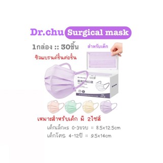 [[ซีลต่อชิ้น]]Dr.chu แมสเด็กทรงflat สีพื้น 30ชิ้น