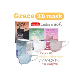 [[ซีลต่อชิ้น]]graceแมสผู้ใหญ่ทรง3D 1กล่อง30ชิ้น