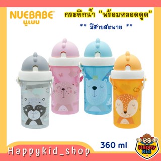 Buddy Babe กระติกน้ำพร้อมหลอดดูด มีสายสะพาย (360 ml.)