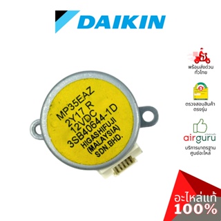 มอเตอร์สวิง Daikin รหัส 1797578 STEPPING MOTOR (MP35EAZ) มอเตอร์ปรับบานสวิง ขึ้น-ลง อะไหล่แอร์ ไดกิ้น ของแท้