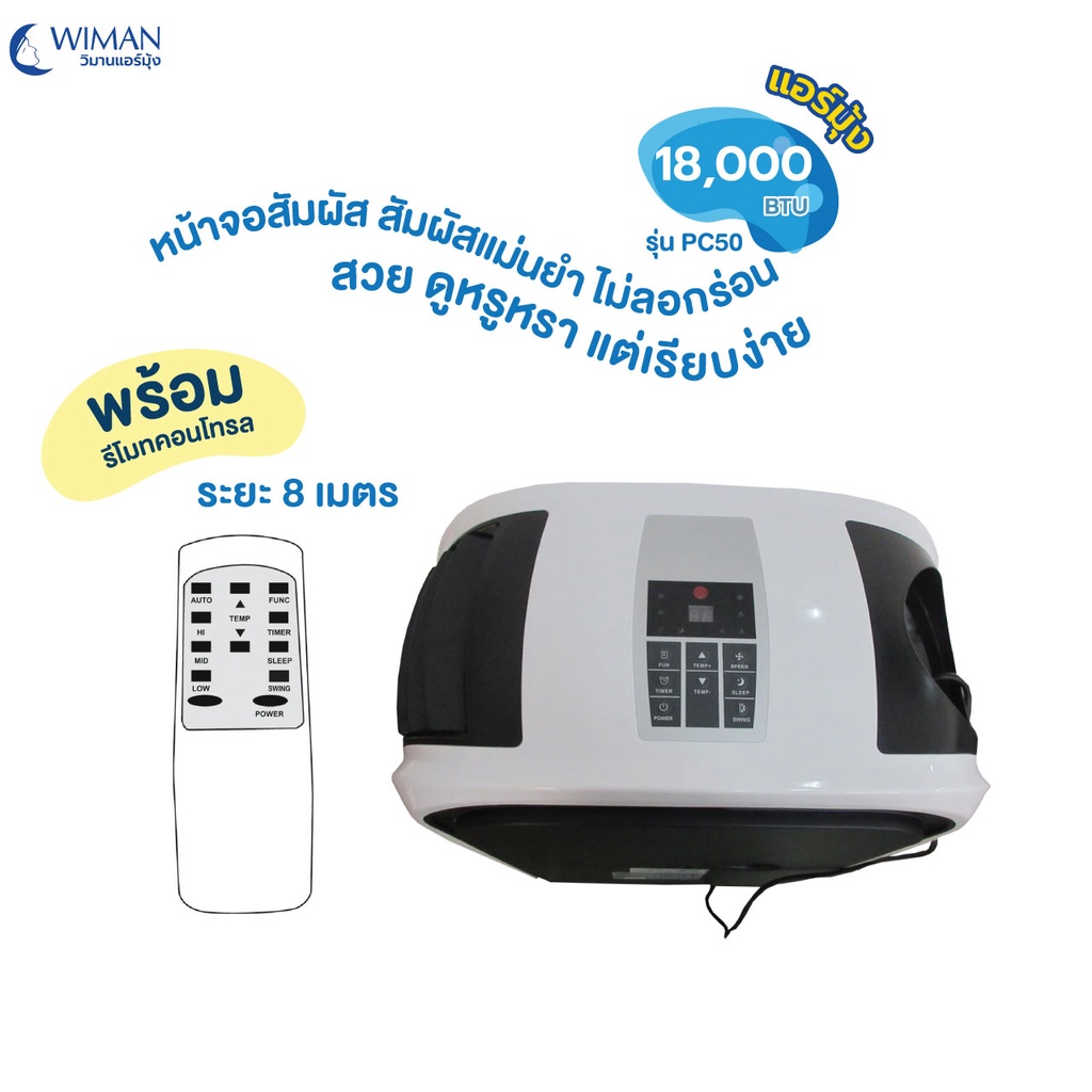 เครื่องปรับอากาศ-18000-บีทียู-wimanair-พร้อมชุด2ท่อ-สำหรับติดตั้งแทนแอร์บ้าน