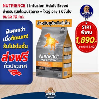 Nutrience-INFUSION,HEALTHY ADULT อ.สุนัขโต1ปีขึ้นไป สูตรเนื้อไก่ 10 KG.(เทาแถบส้ม)