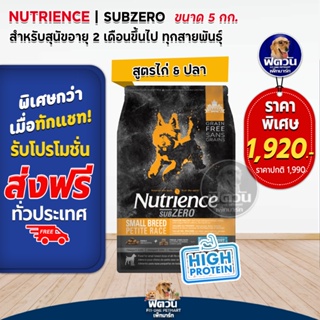 Nutrience-SUB ZERO,SMALL BREED- อ.สุนัขโต-พันธ์เล็ก สูตรเนื้อไก่,เนื้อไก่งวง 5 กก.(ดำแถบส้ม)