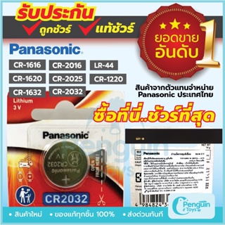 ถ่านกระดุม Panasonic ล็อตใหม่ ของแท้ 100% ถ่าน CR2032 / CR1616 / CR1620 / CR1632 / CR2016 / CR025 3V