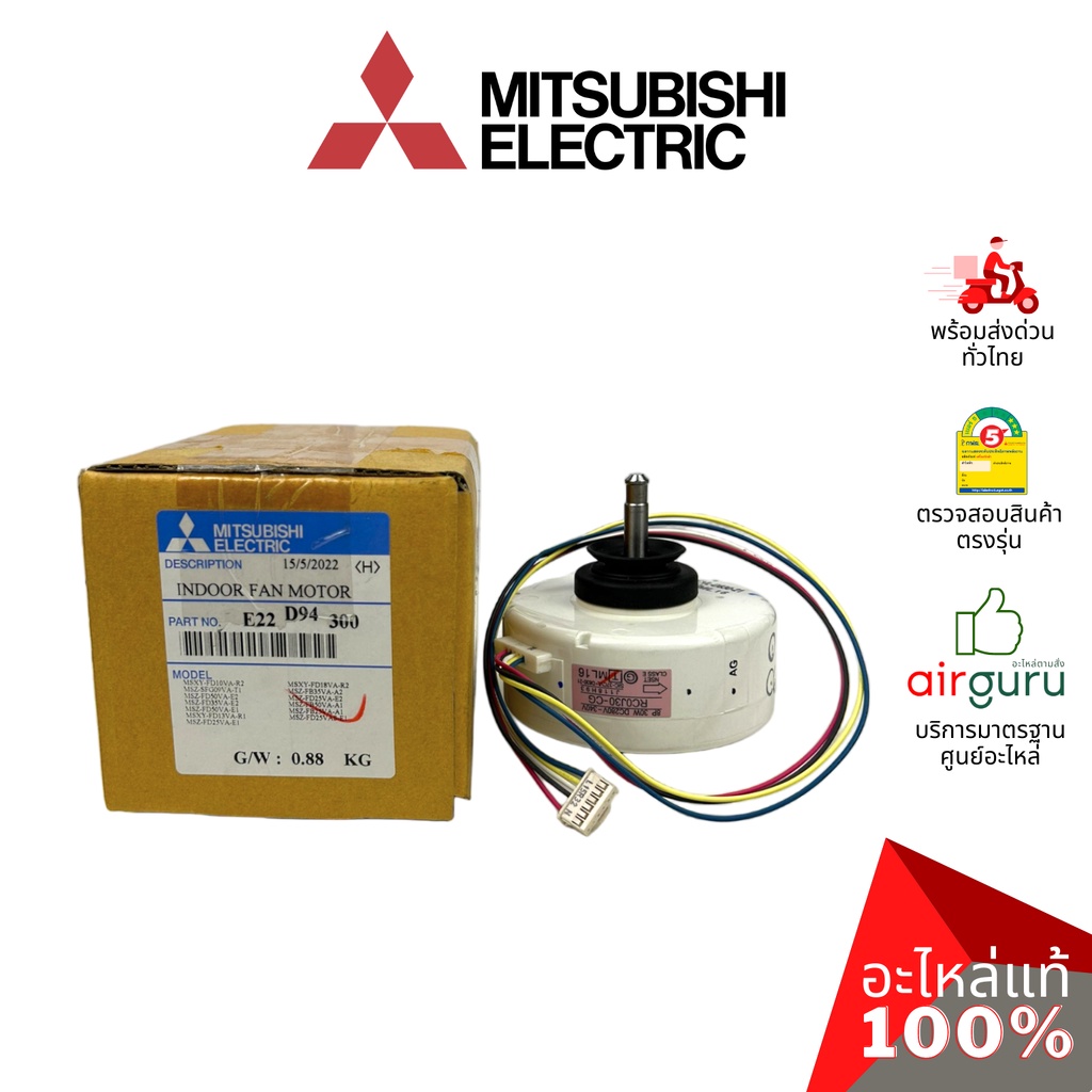มอเตอร์คอยล์เย็น Mitsubishi Electric รหัส E22D94300 INDOOR FAN MOTOR มอเตอร์พัดลม คอยล์เย็น