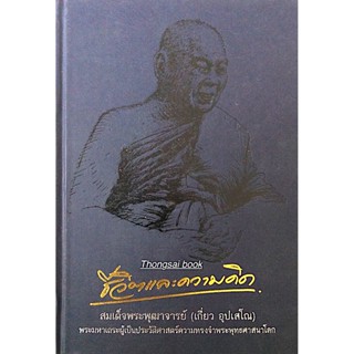 ชีวิตและความคิด สมเด็จพระพุฒาจารย์ (เกี่ยว อุปเสโณ) พระมหาเณระผู้เป็นประวัติศาสตร์ความทรงจำพระพุทธศาสนาโลก